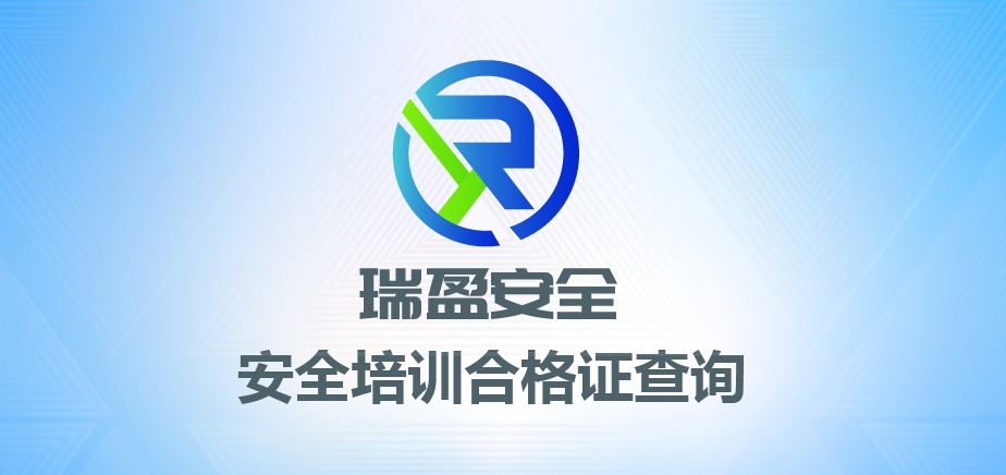 安全培训证书查询